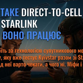 Що таке Direct-to-Cell від Starlink і як воно працює