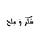 سُكر وَ مِلح