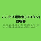 ここだけ短歌会（ココタン）説明書