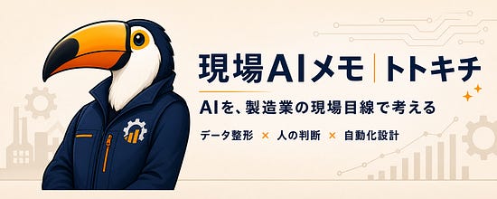 現場AIメモ|トトキチ