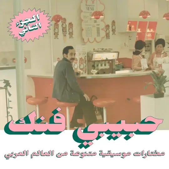 Habibi Funk: An Eclectic Selection of Music from the Arab World, Pt. 2 