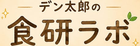 休学生の食研究ラボ |デン太郎|