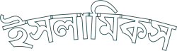 ইসলামিকস