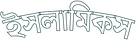 ইসলামিকস