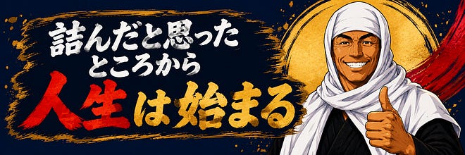 詰んだと思ったところから人生は始まる