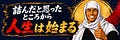 詰んだと思ったところから人生は始まる
