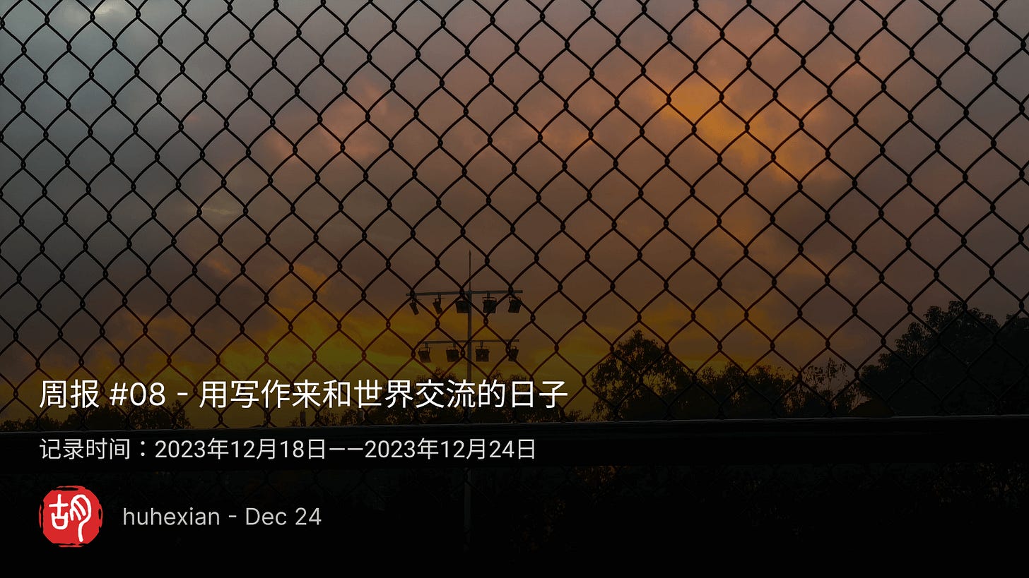 周报 #08 - 用写作来和世界交流的日子 - 第1张图片