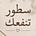 سطور تنفعك's avatar
