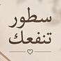 سطور تنفعك's avatar