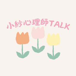 Artwork for 小紗心理師talk\ud83c\udf37