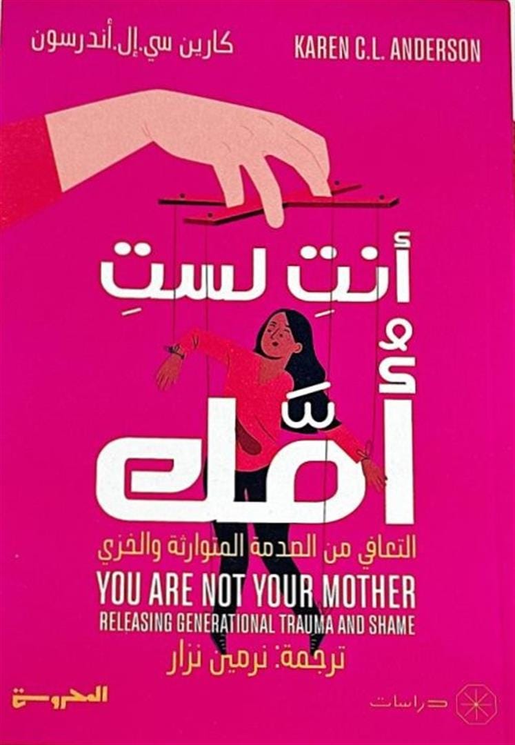 أنت لست أمك: التعافى من الصدمة المتوارثة والخزي - Diwan أنت لست أمك: التعافى من الصدمة المتوارثة والخزي - Diwan