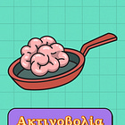 Ακτινοβολία Μέρος Γ | Επιπτώσεις στην υγεία