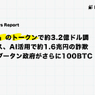 【5/8(金)~12(火)News Report】独自L1「Arc」のトークンで約3.2億ドル調達 / バイナンス、AI活用で約1.6兆円の詐欺被害を防止 / ブータン政府がさらに100BTCを移動など