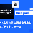 【Buidlpad】コミュニティ主導の資金調達を理念に掲げるICOプラットフォーム / 元Binance Launchpad責任者が設立 / Vibeという少額プラットフォームも構築 / @buidlpad