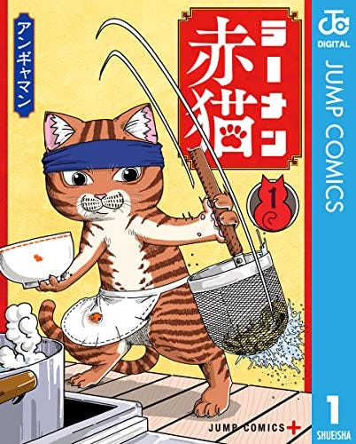 [アンギャマン]のラーメン赤猫 1 (ジャンプコミックスDIGITAL)