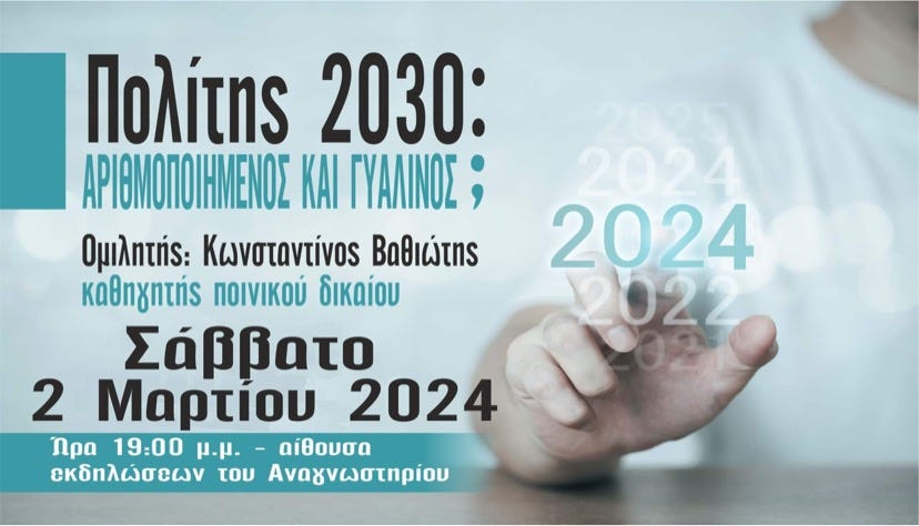 Πολίτης 2030: Αριθμοποιημένος και γυάλινος;