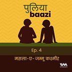 पुलियाबाज़ी Puliyabaazi