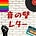 音の壁レター