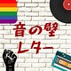 音の壁レター