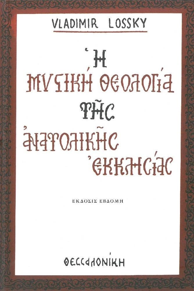 Vladimir Lossky: «Ἡ Μυστικὴ Θεολογία τῆς Ἀνατολικῆς Ἐκκλησίας» | Ἐκκλησιαστικὸ Ἵδρυμα «Ὁ Εὐαγγελιστὴς Μᾶρκος»