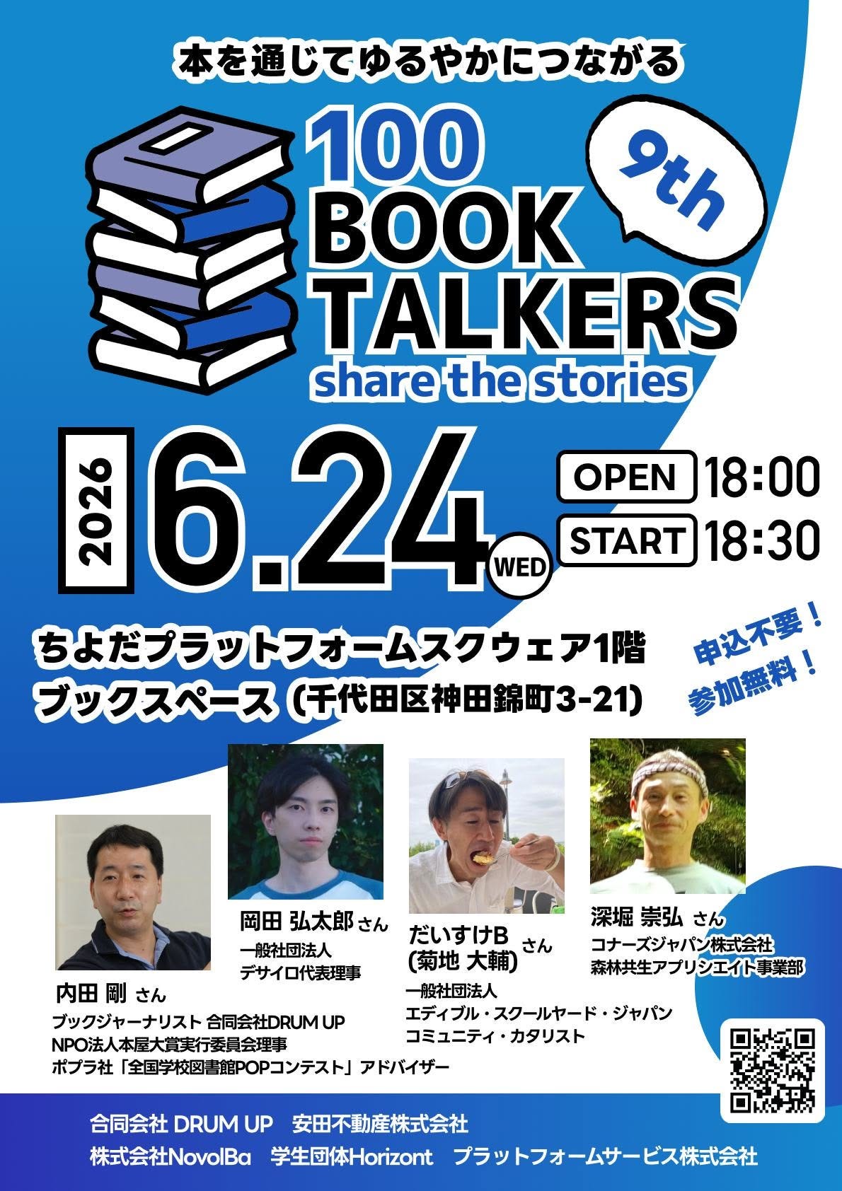 、「本を通じてゆるやかにつながる MI 100 Β 9tん TALKERS share the stories 201 6.24 WED ちよだブラットフォームスクウェア1階 ブックスペース (千代田区神田錦町3-21) OPEN 18:00 START 18:30 申込不要! 参加無料! 岡田 弘太郎さん さん 一般社団法人 デサイロ代表理事 内田 内田剛さん 剛 さん ブックジャー ブックジャーナリスト 合同会社DRUMI ブックジャーナリスト合同会社DRUMUP UP NPO法人本屋大賞実行委員会理事 ポプラ社 「全国学校図古館POPコンテスト」 アドバイザー 深堀崇弘さん 深堀 崇弘 さん コナーズジャバン株式会社 森材共生アプリシエイト事業部 だいすけB さん (菊地 大輔) 一般社団法人 エディブル・スクールヤード・・ エディ エディブル・ スクールヤード・ ジャパン コミュニティ・ コミュニティ・カタリスト カタリスト 合同会社 DRUMUP UP 安田不動産株式会社 株式会社 株式会社NovolBa 学生団体Horizont ブラットフォームサービス株式会社」というテキストの画像のようです 、「本を通じてゆるやかにつながる MI 100 Β 9tん TALKERS share the stories 201 6.24 WED ちよだブラットフォームスクウェア1階 ブックスペース (千代田区神田錦町3-21) OPEN 18:00 START 18:30 申込不要! 参加無料! 岡田 弘太郎さん さん 一般社団法人 デサイロ代表理事 内田 内田剛さん 剛 さん ブックジャー ブックジャーナリスト 合同会社DRUMI ブックジャーナリスト合同会社DRUMUP UP NPO法人本屋大賞実行委員会理事 ポプラ社 「全国学校図古館POPコンテスト」 アドバイザー 深堀崇弘さん 深堀 崇弘 さん コナーズジャバン株式会社 森材共生アプリシエイト事業部 だいすけB さん (菊地 大輔) 一般社団法人 エディブル・スクールヤード・・ エディ エディブル・ スクールヤード・ ジャパン コミュニティ・ コミュニティ・カタリスト カタリスト 合同会社 DRUMUP UP 安田不動産株式会社 株式会社 株式会社NovolBa 学生団体Horizont ブラットフォームサービス株式会社」というテキストの画像のようです