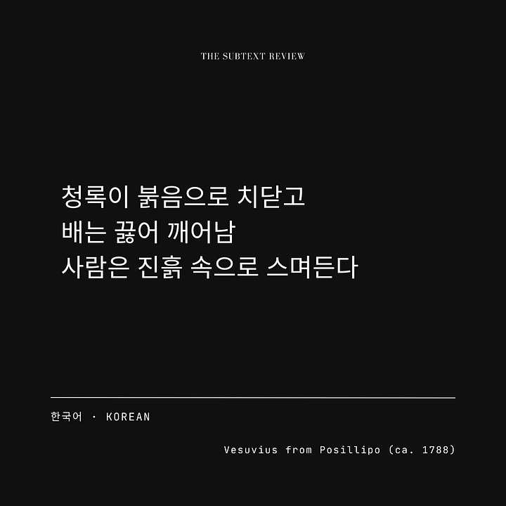 An In the Flesh translation card gallery consisting of four minimalist layouts with a black background and white typography. The top center reads "THE SUBTEXT REVIEW," while the lower section displays the translation language on the left and the title "Vesuvius from Posillipo (ca. 1788)" on the right. The center of each card features the full translation of the original English ekphrastic poem by Nino Shaskin. In Arabic: "يخضرّ الأزرقُ ثائرًا إلى الأحمر / يغلي الجوفُ، يستفيق / الإنسانُ عرقٌ في الطين." In French: "bleu-vert en fureur vers le rouge / ventre en ébullition, s'éveille / l'homme sue jusqu'à l'argile." In Korean: "청록이 붉음으로 치닫고 / 배는 끓어 깨어남 / 사람은 진흙 속으로 스며든다." In Spanish: "verde azulado, rojo en furia / hierve el cuerpo, despierta el ardor / Hombre—suda hacia el barro.”