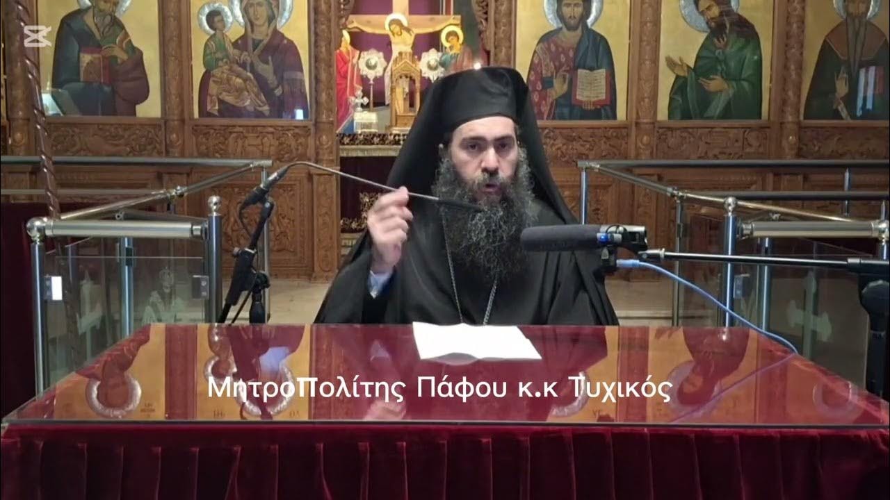 Μητροπολίτης Πάφου Τυχικός: «Ἡ περὶ τοῦ ἀκτίστου φωτὸς διδασκαλία τοῦ Ἁγίου Γρηγορίου Παλαμᾶ» | Ἱερὰ Μητρόπολις Πάφου