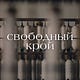 Свободный’s Substack