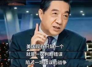 旧文重温之张召忠:美国只要陷入一次错误的战争就会立马衰落 旧文重温之张召忠:美国只要陷入一次错误的战争就会立马衰落