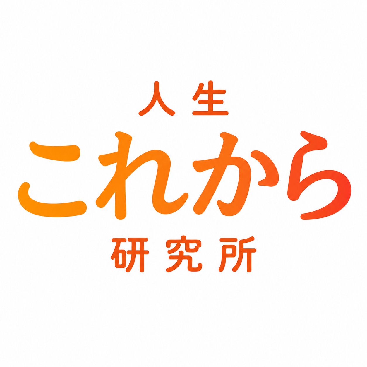 「人生これから研究所」 著者：masa