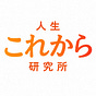 「人生これから研究所」 著者：masa