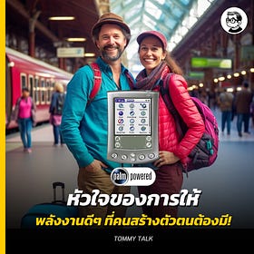 หัวใจของการให้ พลังงานดีๆ ที่คนสร้างตัวตนต้องมี