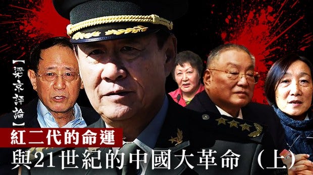 【梁京评论】红二代的命运与21世纪的中国大革命（上）