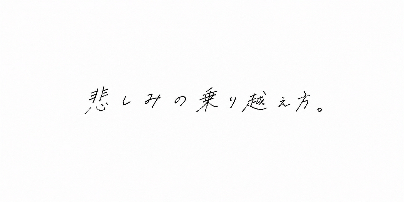 悲しみの乗り越え方。