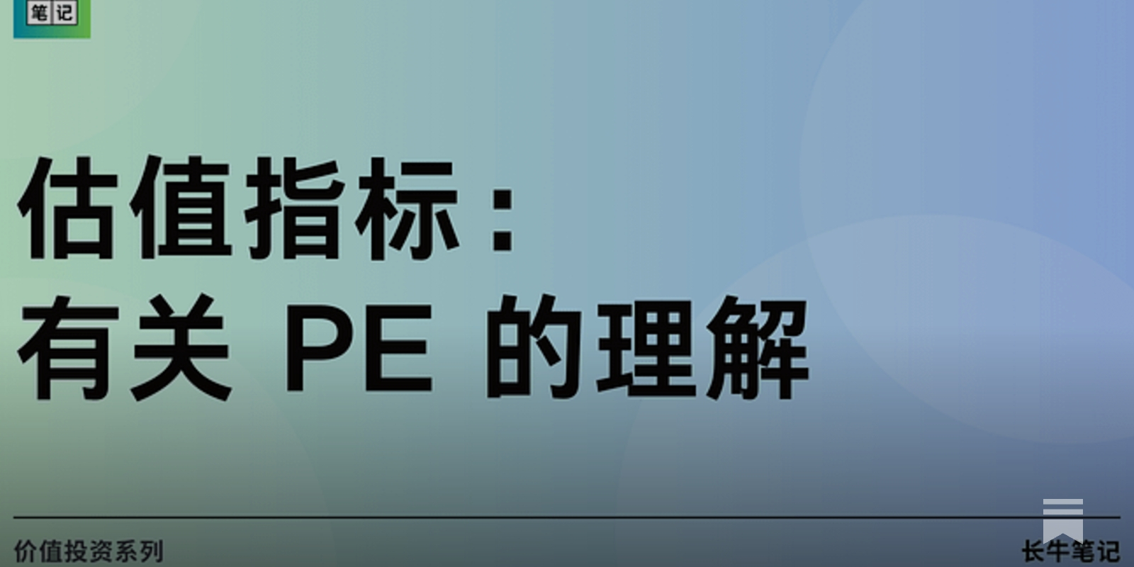 估值指标：PE 是什么？如何计算及应用对PE指标的理解分享| 长牛笔记投资专栏- by johnbens