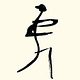 Notes to a Semi-Fictional Dance Company