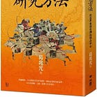 葛兆光 | 亞洲史的研究方法：以近世東部亞洲海域為中心