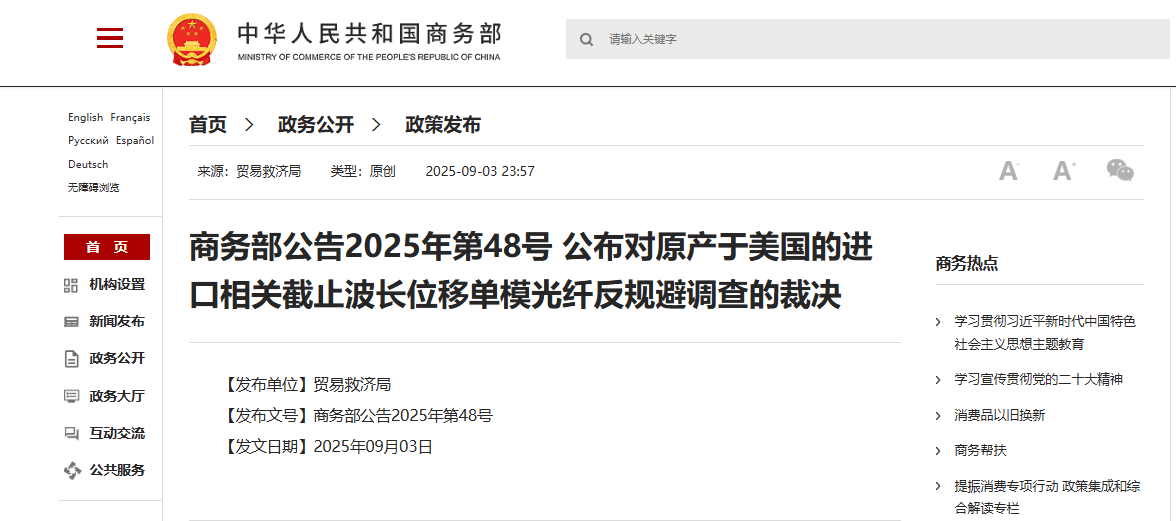 大陆商务部官网对于美国光纤产品的反规避调查通告。(大陆商务部官网截图) 大陆商务部官网对于美国光纤产品的反规避调查通告。(大陆商务部官网截图)