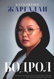 Бодрол ном - Жаргалан Батбаярын | ISBN 9789919032487 | Интерном