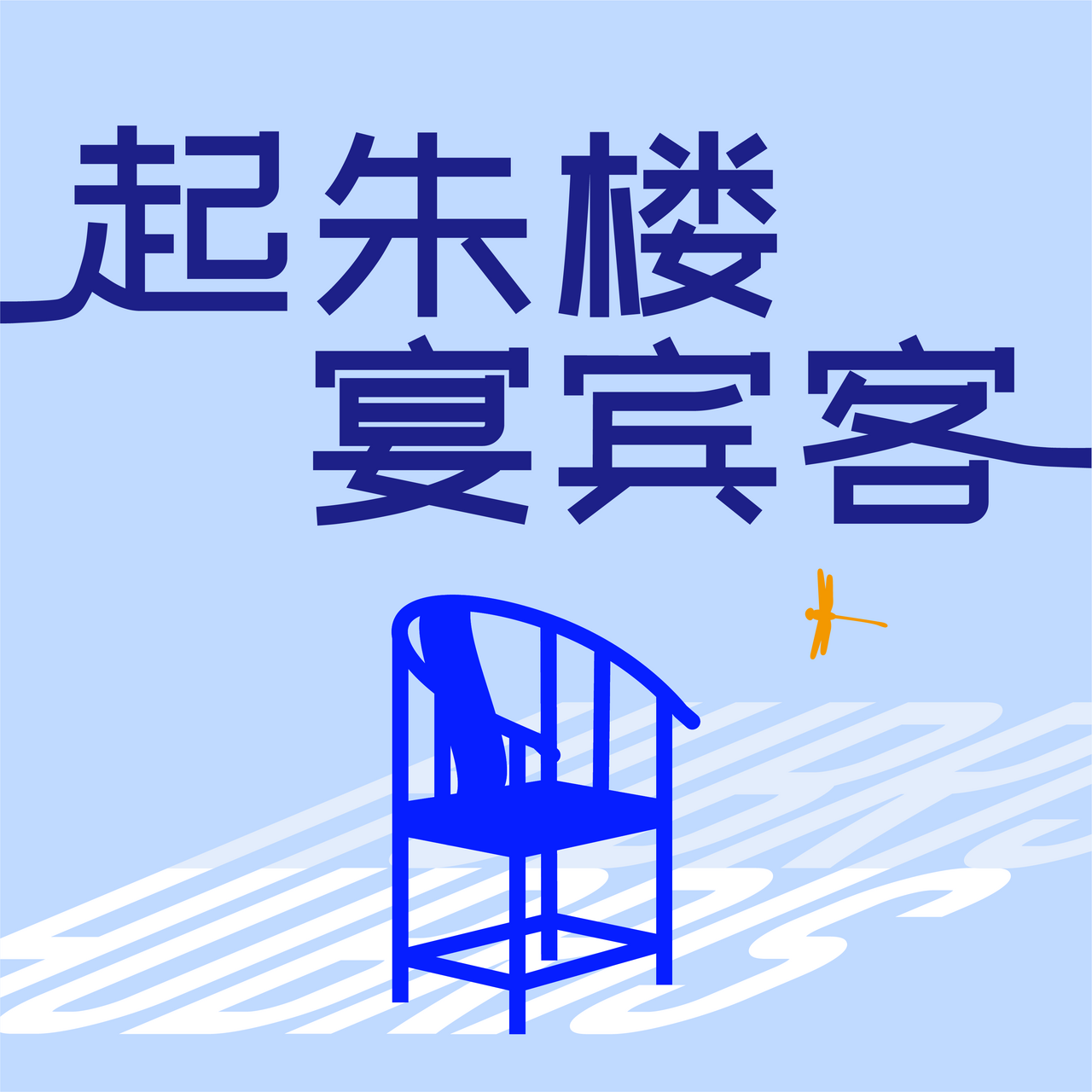 Hubris: The China Cycle 起朱楼宴宾客