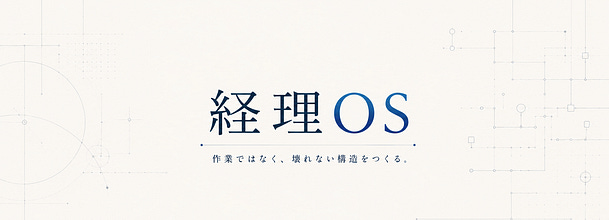 ドラえもん型の実務OS