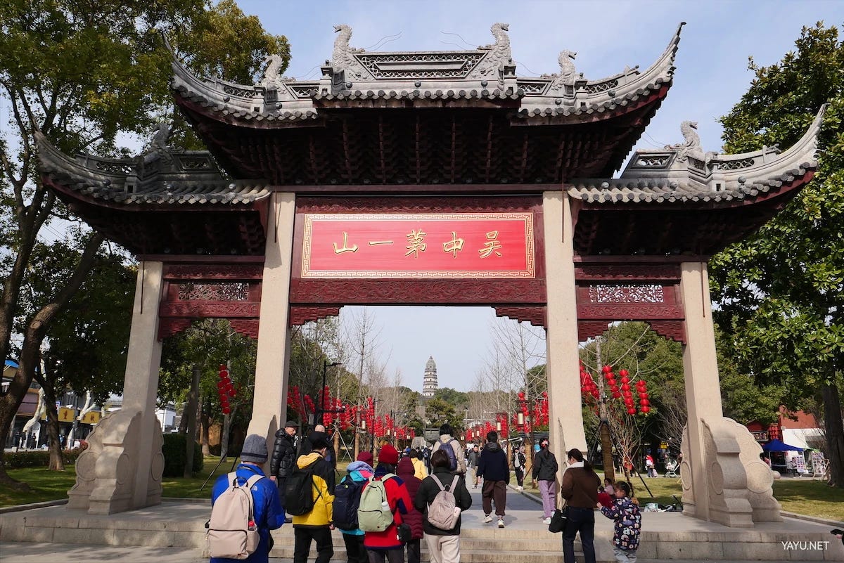 我在苏州逛园子之虎丘-雅余 我在苏州逛园子之虎丘-雅余