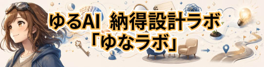 ゆるAI 納得設計ラボ｜略して「ゆなラボ」