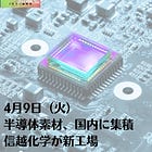4月9日（火）半導体素材、国内に集積 信越化学が新工場