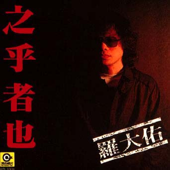 之乎者也(Chih Hu Che Yeh) by 羅大佑[Lo Ta-yu] (Album, Singer-Songwriter): Reviews,  Ratings, Credits, Song list - Rate Your Music