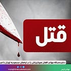 دخترده‌‌ساله مهاجر افغان هم‌بازی‌اش را در تپه‌های مسعودیه تهران با ضربات چاقو به قتل رساند