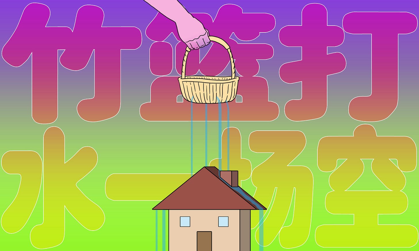 竹篮打水一场空.jpg