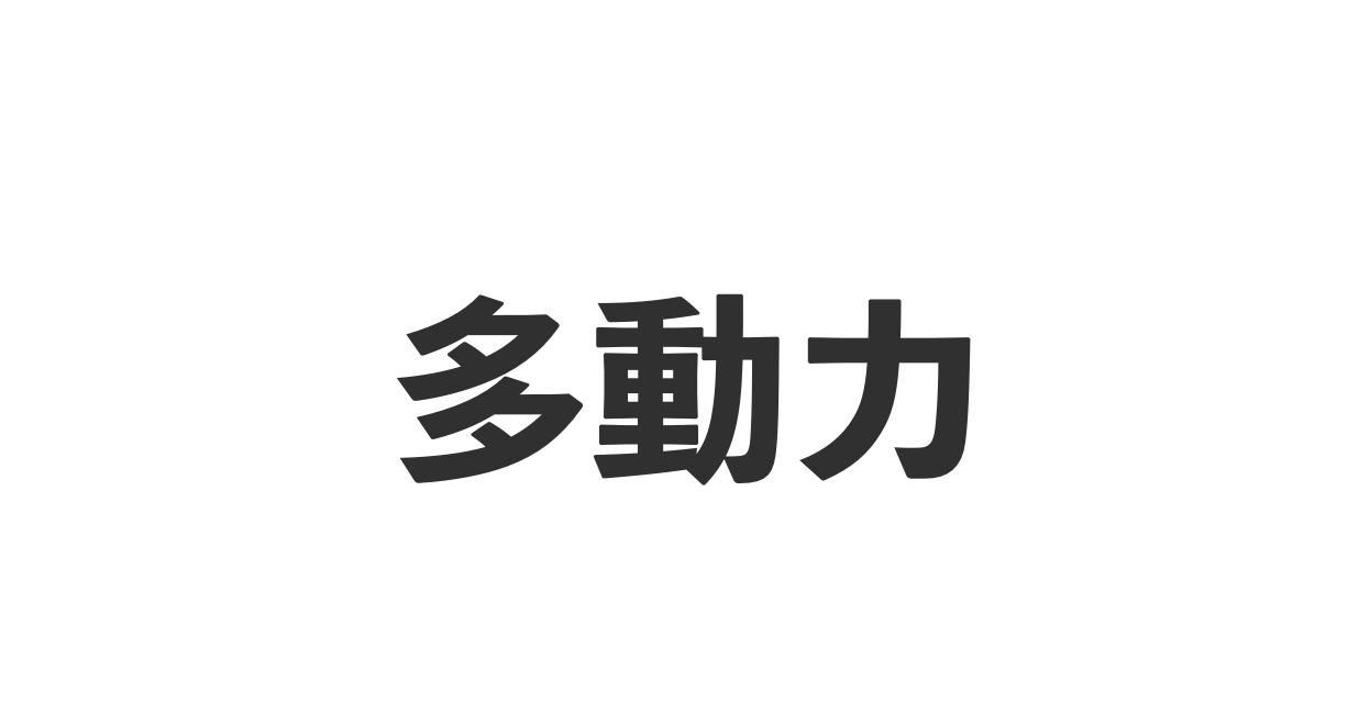 AI時代は多動力が重要。同時並行で大量に作って運用するのは当たり前。