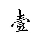 Section 1 : Being & Nothingness | 道德经