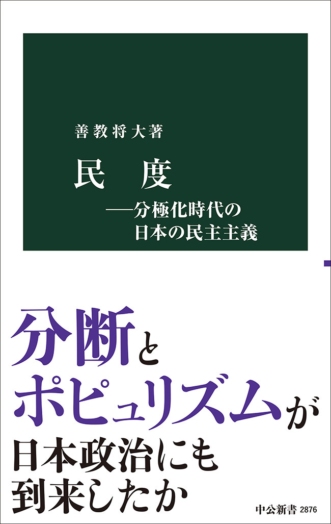 民度―分極化時代の日本の民主主義